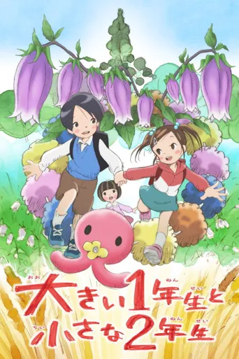 一年级的大个子和二年级的小个子海报
