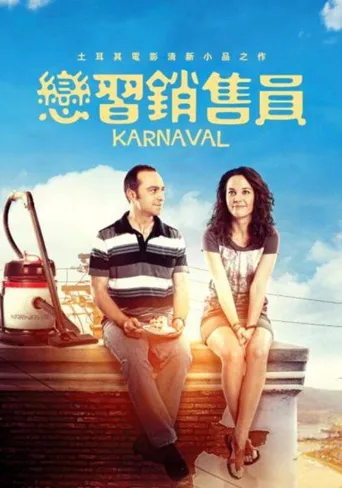嘉年华海报