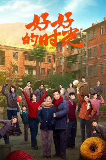 好好的时光海报
