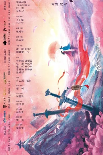 不遇云裳不遇你海报