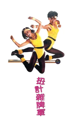 扭计杂牌军海报