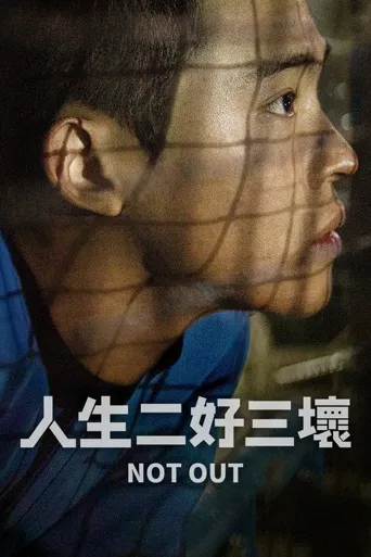 人生二好三壞海报