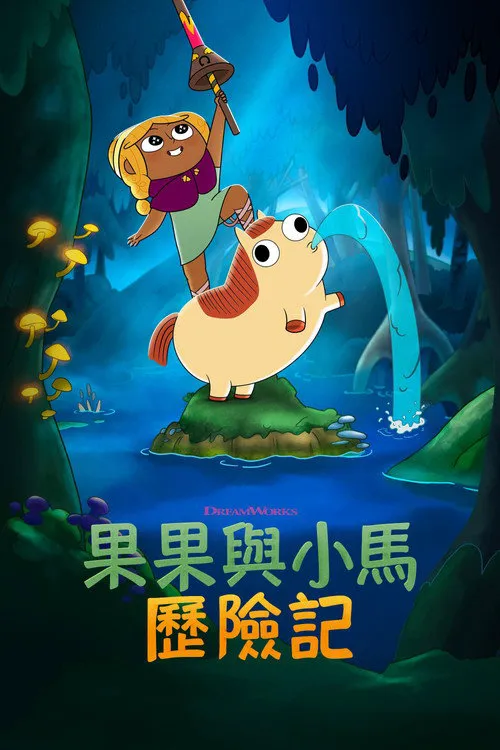 松果与小马 第 2 季海报