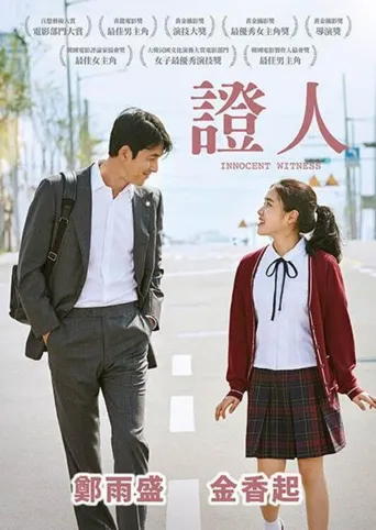 证人海报