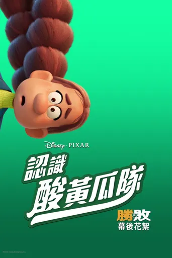 胜与败 制作特辑海报