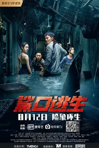 鲨口逃生海报