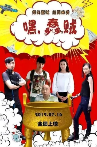 嘿，蠢贼海报
