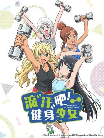 流汗吧！健身少女海报