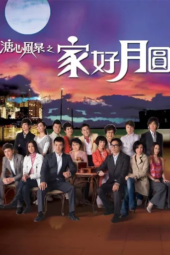 溏心风暴2：家好月圆海报