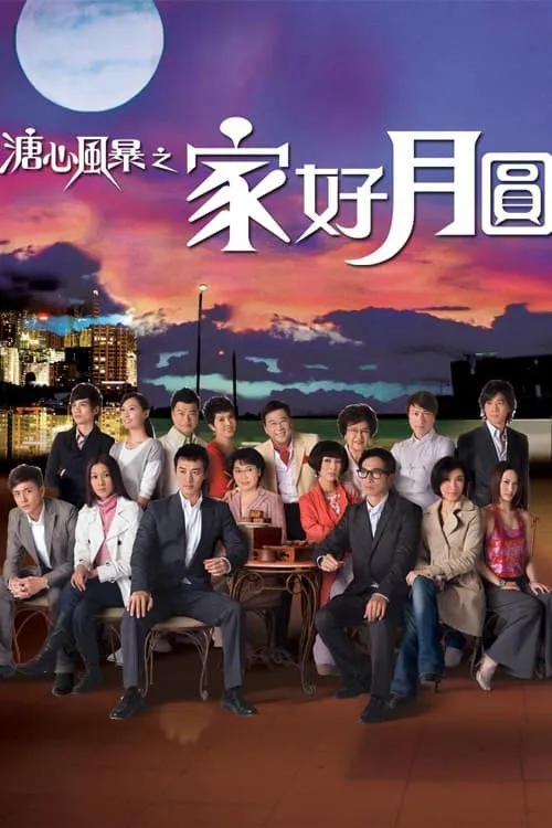 溏心风暴2：家好月圆海报