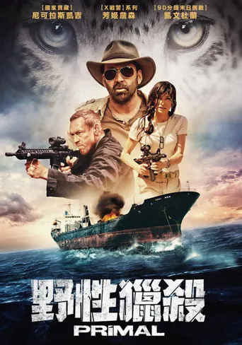 原始恐惧海报