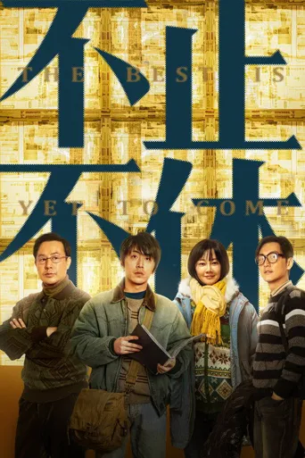 不止不休海报
