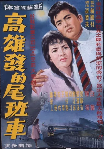 高雄发的尾班车海报