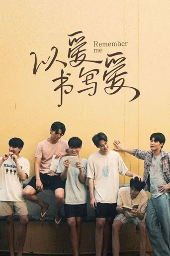 以爱书写爱 第 1 季海报
