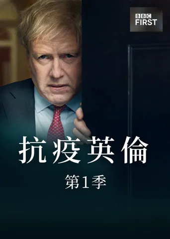抗疫英伦海报