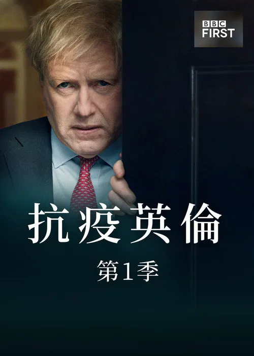 抗疫英伦海报