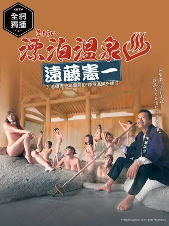流浪温泉 远藤宪一海报