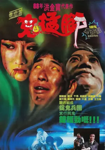 鬼猛脚海报