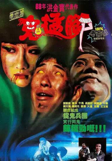 鬼猛脚海报