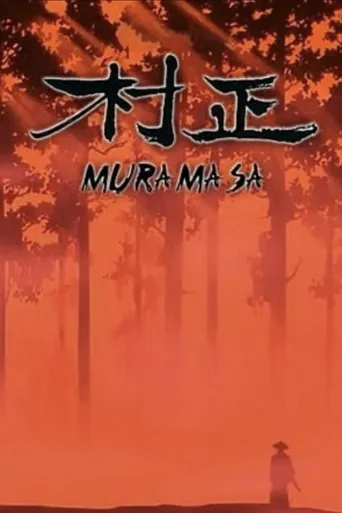 村正海报