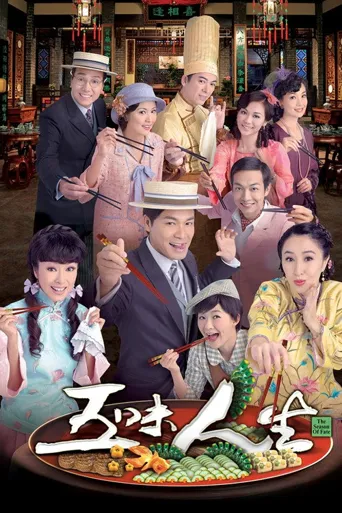 五味人生海报