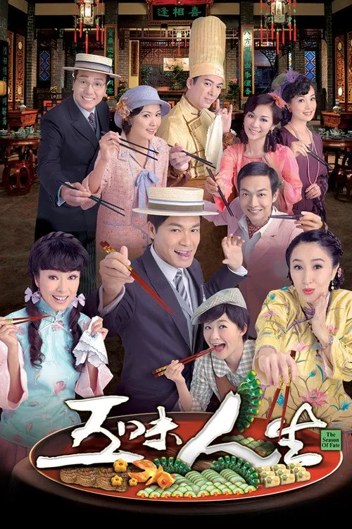 五味人生海报