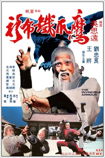 鷹爪鐵布衫海报