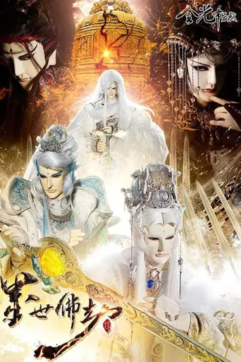 金光御九界之墨世佛劫海报