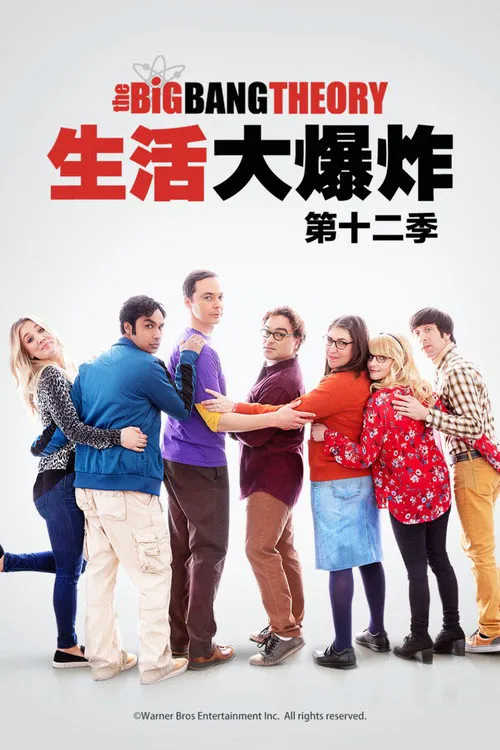 生活大爆炸 第 12 季海报