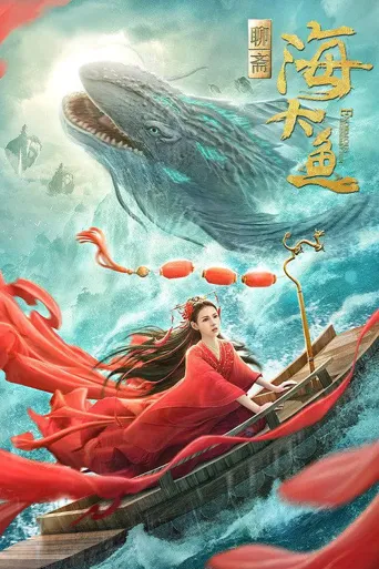 海大鱼海报