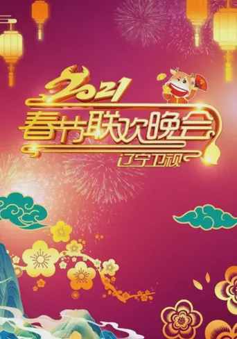 2021年辽宁卫视春节联欢晚会海报