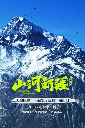 山河新疆 第 2 季海报