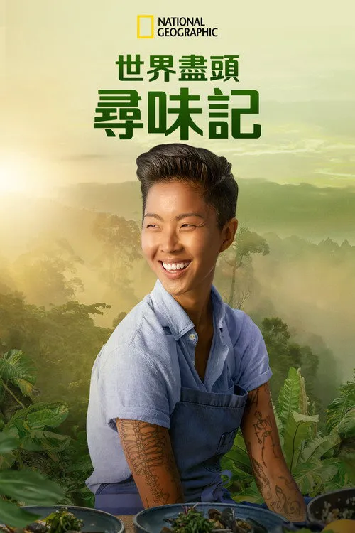 世界尽头寻味记 第 1 季海报
