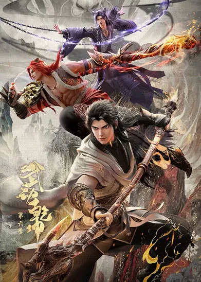 武动乾坤 第 8 季海报