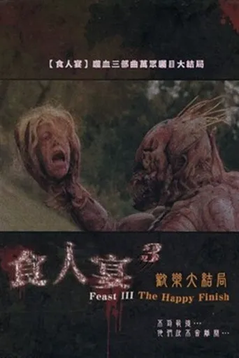兽餐3：快乐结局海报