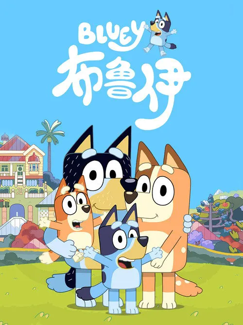布鲁伊 第 1 季海报