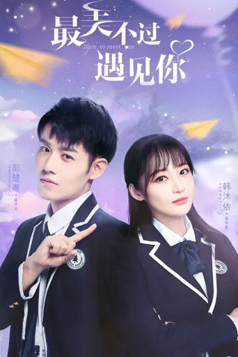 最美不过遇见你海报