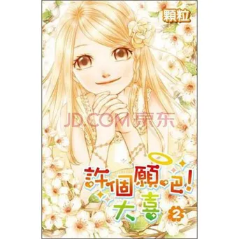 许个愿吧，大喜 第 1 季海报
