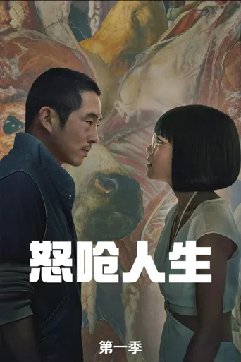 怒呛人生 第 1 季海报