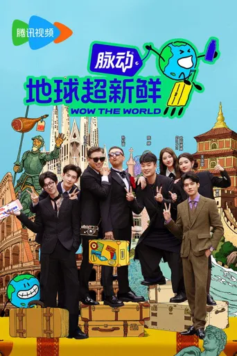 地球超新鲜海报