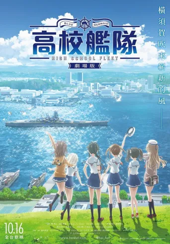高校舰队 剧场版海报
