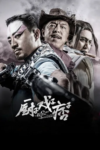 厨子戏子痞子海报
