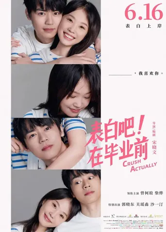 表白吧！在毕业前海报