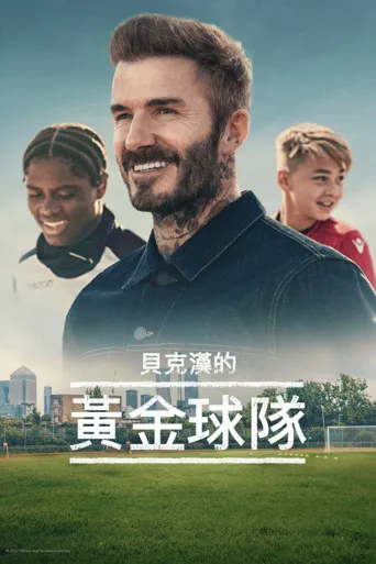 贝克汉姆：拯救我们的球队海报