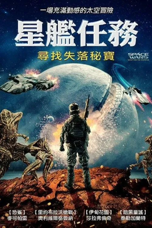 星际大战：潜星之谜海报