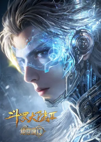 斗罗大陆Ⅱ绝世唐门 年番2海报