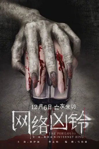 网络凶铃海报