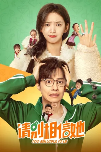 请别相信她海报