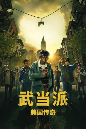武当派：美国传奇 第 1 季海报