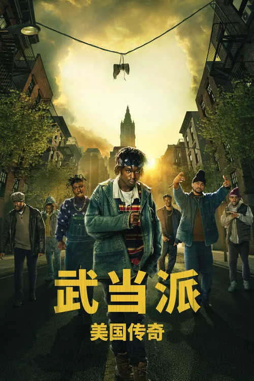 武当派:美国传奇 第 1 季海报